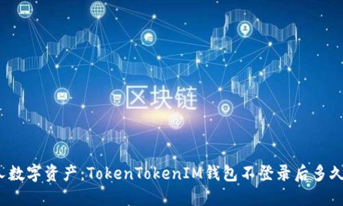 如何保护个人数字资产：TokenTokenIM钱包不登录后多久会自动退出？