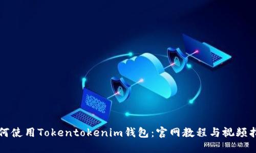 如何使用Tokentokenim钱包：官网教程与视频指南