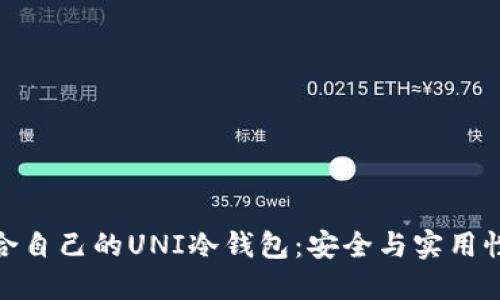 如何选择适合自己的UNI冷钱包：安全与实用性的完美结合