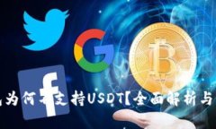 火币钱包为何不支持USDT？