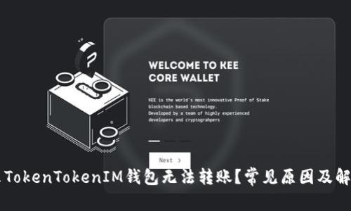 为什么TokenTokenIM钱包无法转账？常见原因及解决办法