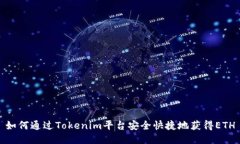 如何通过Tokenim平台安全快