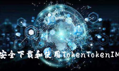 标题: 如何安全下载和使用TokenTokenIM钱包官方版