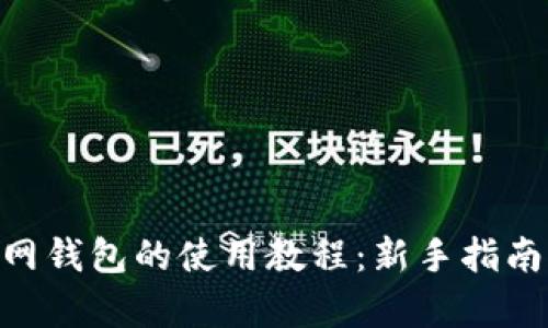 Tokenim官网钱包的使用教程：新手指南与功能剖析