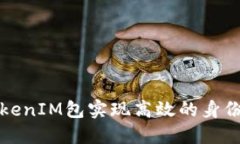 如何使用TokenIM包实现高效