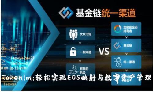 Tokenim：轻松实现EOS映射与数字资产管理