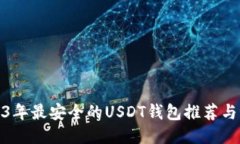 2023年最安全的USDT钱包推荐