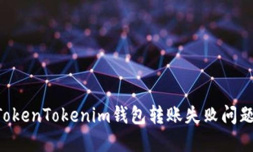 如何解决TokenTokenim钱包转账失败问题：全面指南