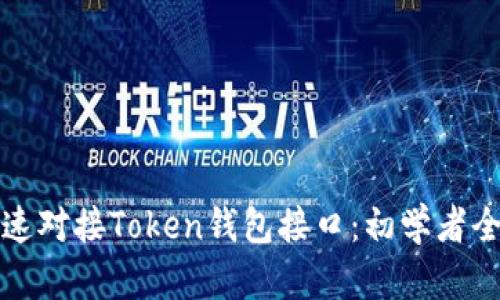 如何快速对接Token钱包接口：初学者全面指南