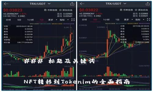 ### 标题及关键词


NFT转移到Tokenim的全面指南