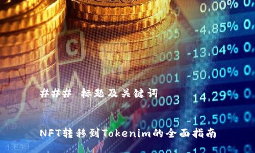 ### 标题及关键词


NFT转移到Tokenim的全面指南