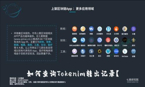 如何查询Tokenim转出记录？