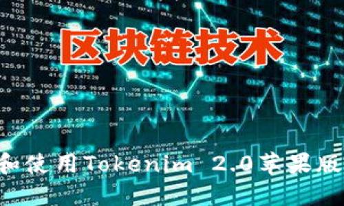 如何下载和使用Tokenim 2.0苹果版：完整指南