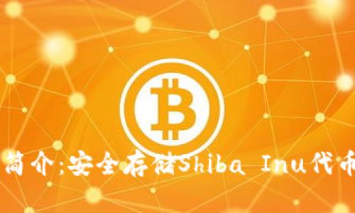 SHIB冷钱包简介：安全存储Shiba Inu代币的最佳选择