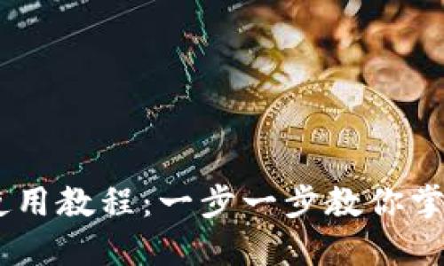 USDT火币钱包使用教程：一步一步教你掌握数字资产管理