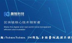 标题:TokenToken IM钱包：手续