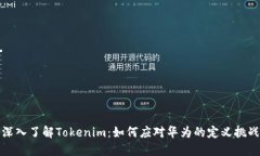 深入了解Tokenim：如何应对