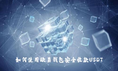 如何使用欧易钱包安全收款USDT