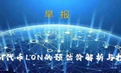 Tokenim代币LON的预估价解析