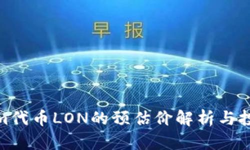 Tokenim代币LON的预估价解析与投资策略