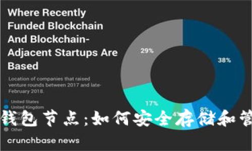 深入解析比特币钱包节点：如何安全存储和管理您的数字资产