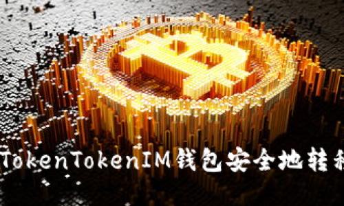 如何将USDT从TokenTokenIM钱包安全地转移到另一个钱包