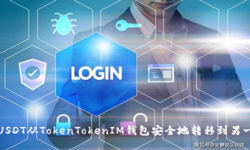 如何将USDT从TokenTokenIM钱包安全地转移到另一个钱包