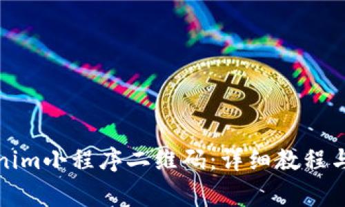 如何获取Tokenim小程序二维码：详细教程与常见问题解答