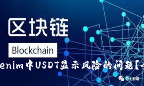 标题: 如何处理Tokenim中USDT显示风险的问题？全面解析与解决方案