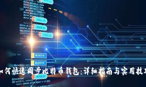 如何快速同步比特币钱包：详细指南与实用技巧