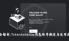 完全解析：Tokentokenim钱包