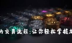 深入解析Tokenim的交易流程