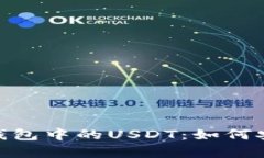 全面解析BSC钱包中的USDT：