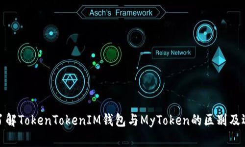 标题: 了解TokenTokenIM钱包与MyToken的区别及选择指南