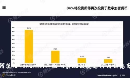 如何使用Tokenim二维码实现便捷支付与信息分享