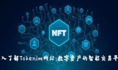 深入了解Tokenim网站：数字