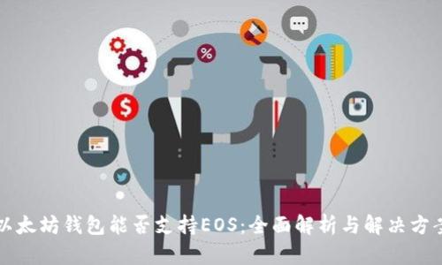 以太坊钱包能否支持EOS：全面解析与解决方案