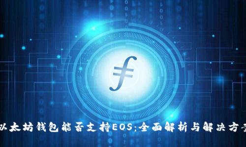 以太坊钱包能否支持EOS：全面解析与解决方案