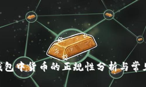 Tokenim钱包中货币的正规性分析与常见疑问解答