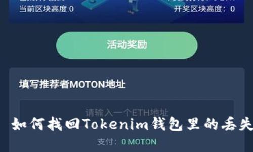 ### 如何找回Tokenim钱包里的丢失资金？