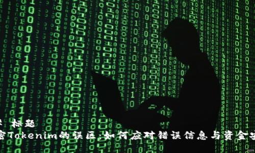 ## 标题
解密Tokenim的误区：如何应对错误信息与资金安全