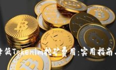 如何降低Tokenim挖矿费用：