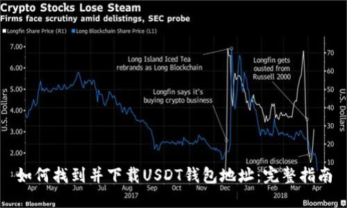 如何找到并下载USDT钱包地址：完整指南