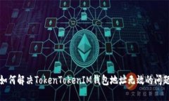 如何解决TokenTokenIM钱包地