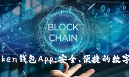 全面解析V-Token钱包App：安全、便捷的数字资产管理工具