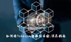 如何将Tokenim转换到币安：