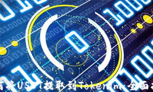 
如何将USDT提取到Tokenim：全面指南