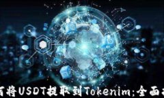 如何将USDT提取到Tokenim：全