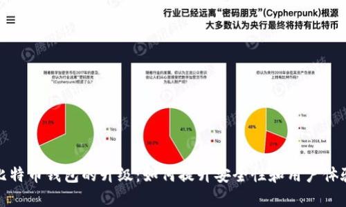 比特币钱包的升级：如何提升安全性和用户体验