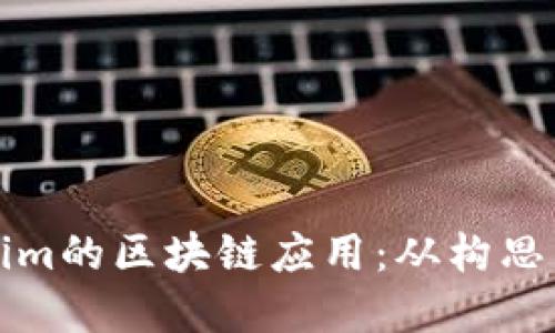 如何开发类似Tokenim的区块链应用：从构思到实现的全流程指南